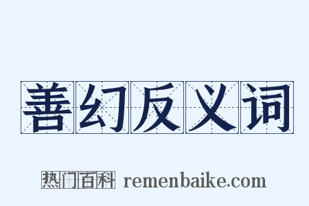 善幻反义词是什么意思的图片